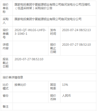 寧夏能源鋁業(yè)臨河發(fā)電分公司壓縮機(低溫采樣架)采購招標